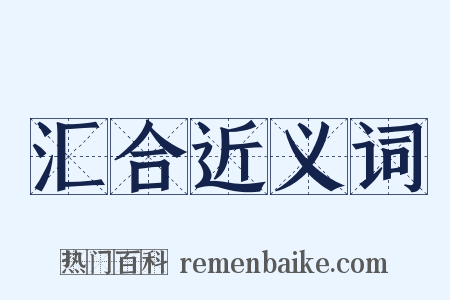 汇合近义词是什么意思的图片